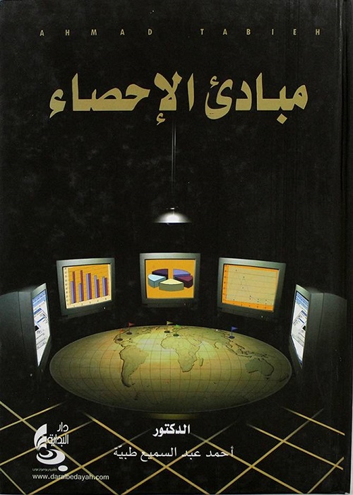 مبادئ الإحصاء